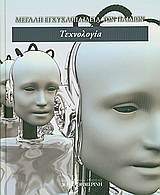 Μεγάλη Εγκυκλοπαίδεια των Παιδιών: Τεχνολογία