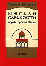 Μεγάλη Σαρακοστή