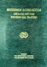 Μεγάλη Τεσσαρακοστή