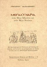 Μεγαλυνάρια στον Μέγα Αθανάσιο και στον Μέγα Βασίλειο