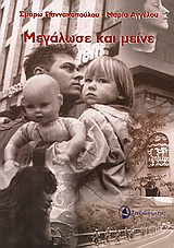 Μεγάλωσε και μείνε