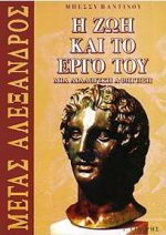 Μέγας Αλέξανδρος