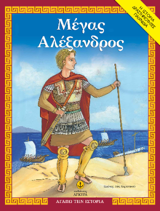 Μέγας Αλέξανδρος