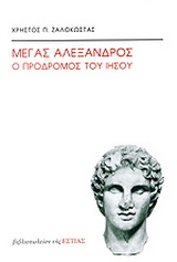 Μέγας Αλέξανδρος