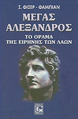 Μέγας Αλέξανδρος