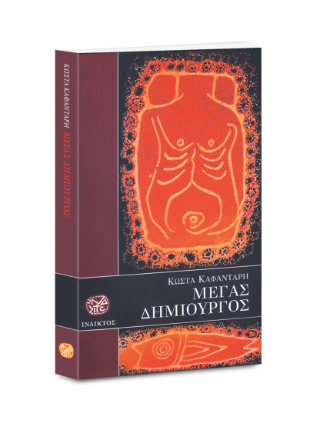Μέγας δημιουργός