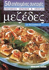 Μεζέδες με θαλασσινά