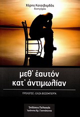 Μεθ’ εαυτόν κατ’ αντιμωλίαν