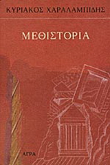 Μεθιστορία