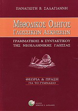 Μεθοδικός οδηγός γλωσσικών ασκήσεων “γραμματικής και συντακτικού” νεοελληνικής γλώσσας