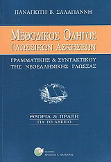 Μεθοδικός οδηγός γλωσσικών ασκήσεων “γραμματικής και συντακτικού” νεοελληνικής γλώσσας
