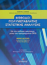 Μέθοδοι πολυμεταβλητής στατιστικής ανάλυσης