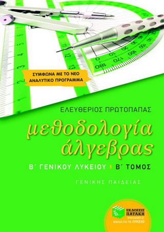 Μεθοδολογία άλγεβρας Β΄ γενικού λυκείου