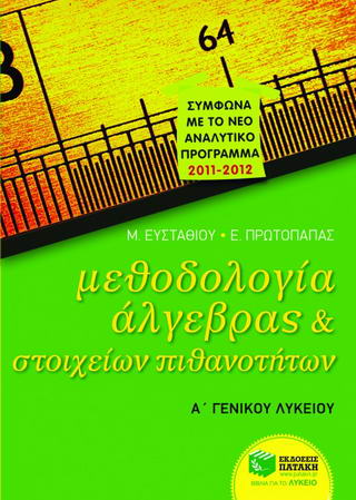 Μεθοδολογία άλγεβρας και στοιχείων πιθανοτήτων Α΄γενικού λυκείου