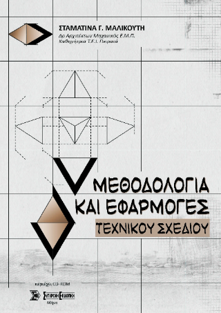 Μεθοδολογία και εφαρμογές τεχνικού σχεδίου