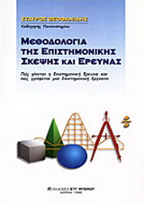 Μεθοδολογία της επιστημονικής σκέψης και έρευνας
