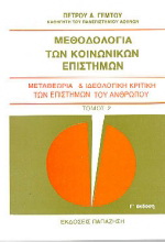 Μεθοδολογία των κοινωνικών επιστημών