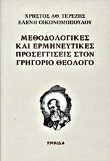 Μεθοδολογικές και ερμηνευτικές προσεγγίσεις στον Γρηγόριο Θεολόγο