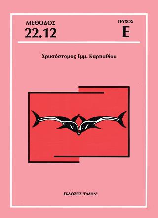 Τεύχος Ε (περιέχεται στη Μέθοδο Καρπαθίου για την Διάγνωση &amp; Θεραπαεία της Δυσλεξίας)