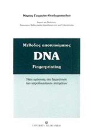 Μέθοδος αποτυπώματος DNA