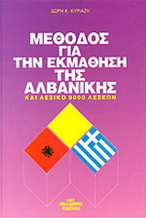 Μέθοδος για την εκμάθηση της αλβανικής