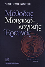 Μέθοδος μουσικολογικής έρευνας