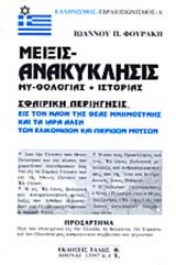 Μείξις ανακύκλησις μυθολογίας και ιστορίας