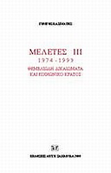 Μελέτες III. 1974-1999: Θεμελιώδη δικαιώματα και κοινωνικό κράτος