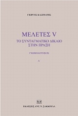 Μελέτες V: Το συνταγματικό δίκαιο στην πράξη