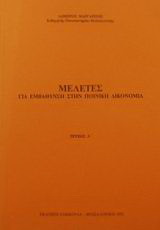 Μελέτες για εμβάθυνση στην ποινική δικονομία