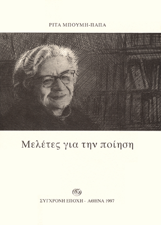 Μελέτες για την ποίηση