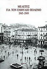 Μελέτες για τον εμφύλιο πόλεμο 1945-1949