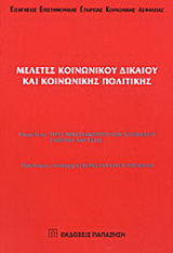 Μελέτες κοινωνικού δικαίου και κοινωνικής πολιτικής