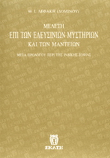 Μελέτη επί των Ελευσινίων μυστηρίων και των μαντείων