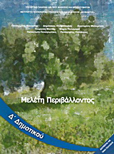 Μελέτη περιβάλλοντος Δ΄ δημοτικού