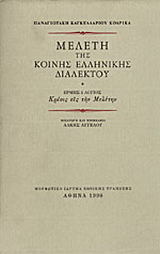 Μελέτη της κοινής ελληνικής διαλέκτου