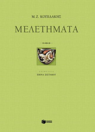 Μελετήματα