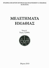 Μελετήματα Ημαθίας