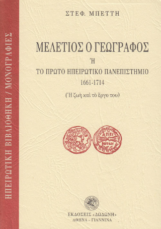 Μελέτιος ο Γεωγράφος ή Το πρώτο ηπειρωτικό πανεπιστήμιο 1661-1714
