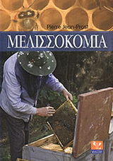Μελισσοκομία