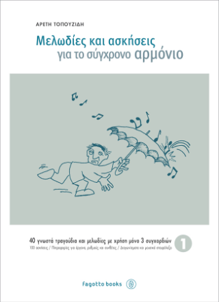 Μελωδίες και ασκήσεις για το σύγχρονο αρμόνιο