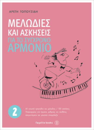 Μελωδίες και ασκήσεις για το σύγχρονο αρμόνιο