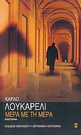 Μέρα με τη μέρα
