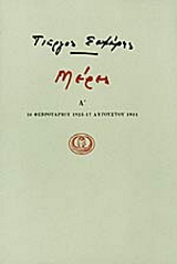 Μέρες Α’