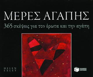 Μέρες αγάπης