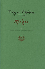 Μέρες Ζ’