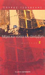Μέρες και νύχτες του Δεκέμβρη