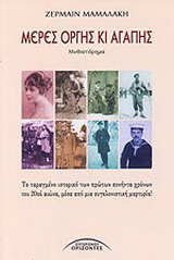 Μέρες οργής κι αγάπης