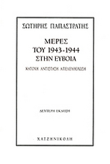 Μέρες του 1943-1944 στην Εύβοια