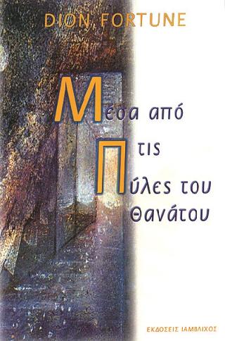 Μέσα από τις πύλες του θανάτου
